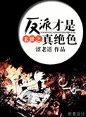 末世反派是我工作搭子 晋江