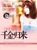 豪门重生之千金归来全文免费