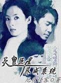 天皇巨星养成系统免费