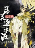 汉宫秋落花逐水流全文阅读