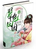 翠色田园全文免费阅读