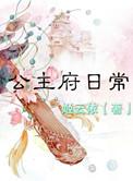 公主府必看短句