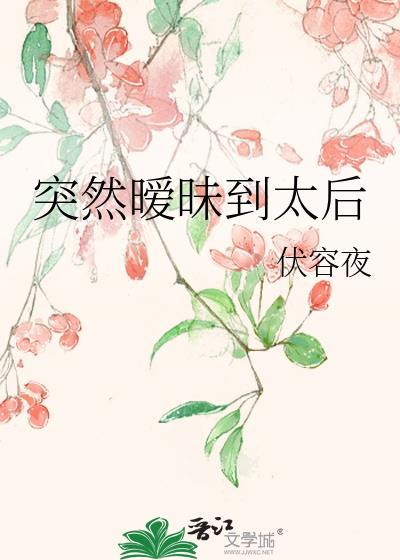 突然暧昧到太后原文