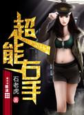 超能右手女主是谁