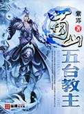 蜀山五台教主TXT免费