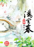 穿越种田之满堂春全文免费阅读