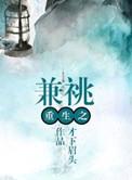 重生之兼祧主要讲了什么