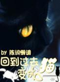 回到过去变成猫最新章节免费