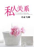 董路与孙继海的私人关系