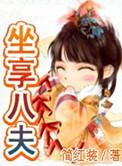 坐享八夫TXT