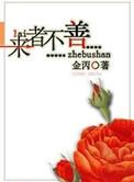 来者不善by金丙