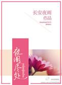 夜阑静