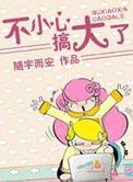 不小心呢
