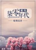 重生七零年代逆袭免费阅读