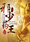 邪少药王精校版