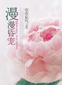 漫漫婚情免费全文阅读