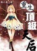 重生后顶级大佬