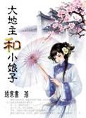 小娘子一心只想种田