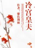 冷宫皇上
