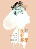 如果没有你的歌词