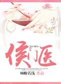 侯门医妻