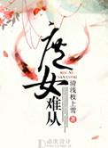 庶女难求免费阅读全文完整版