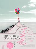 我的男人解说