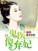 鬼医狂妃免费阅读