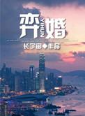 弈婚月清云欢