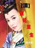 良妃受宠吗