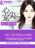 名门闪婚君少的绝宠甜妻