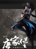 综武唐伯虎穿越合集