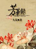 刘亦菲芳华录