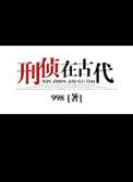 刑侦在古代史记