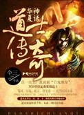 华夏神话道士传说