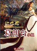 欧也妮·葛朗台小姐随心所欲链接