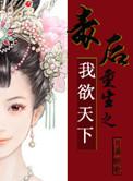 毒后重生计完整版