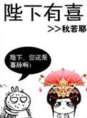 陛下有喜了byvendredi