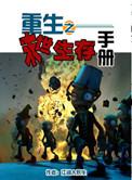 重生之末世生存守则