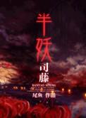 半妖司藤结局结局
