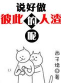 说好做彼此的人渣呢百度