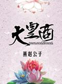 明朝八大皇商