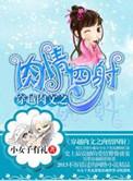 穿越之情四射 小女子有礼