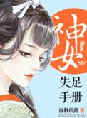神女堕落免费阅读