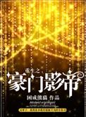 重生之豪门影后