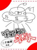 告诉你我是外星人