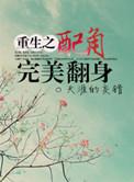 重生之配角翻身 番外