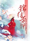 锦绣芳华权谋解析