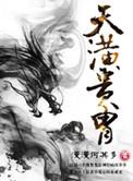 天潢贵胄txt无删减