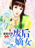 废后归来.嫡女狠角色